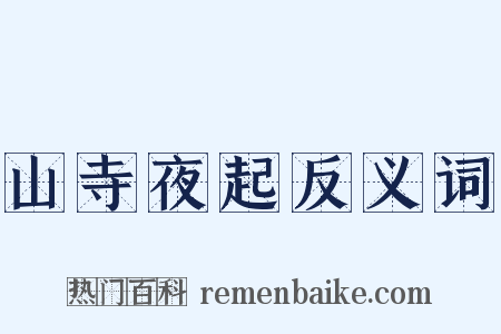 山寺夜起反义词是什么意思的图片
